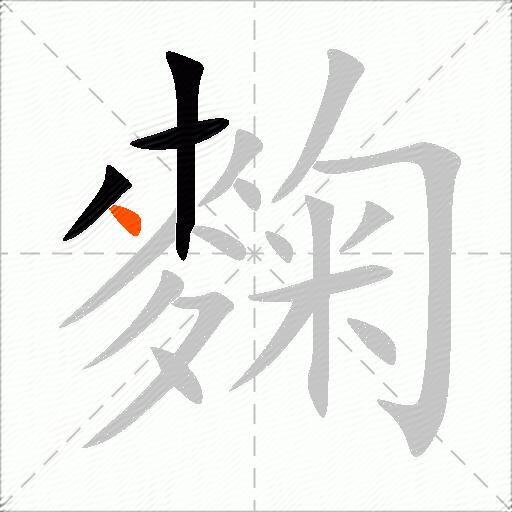 麴
