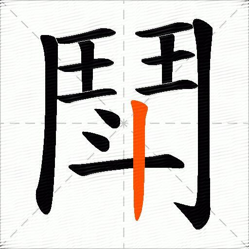 鬦