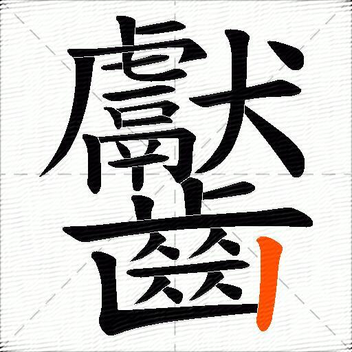齾