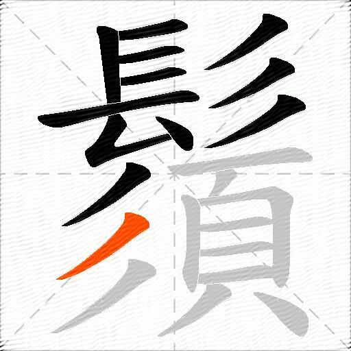 鬚