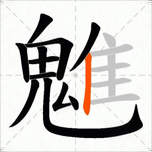 魋