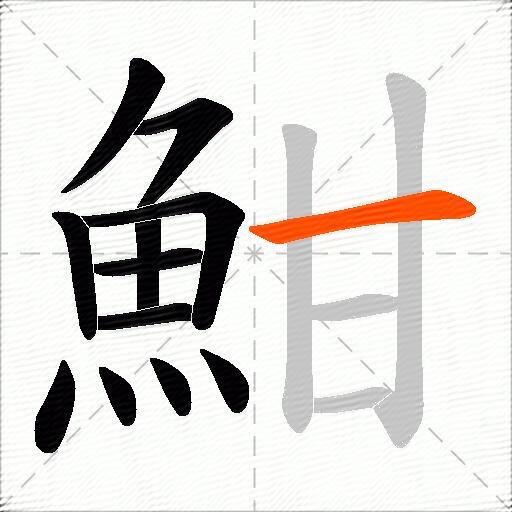 魽