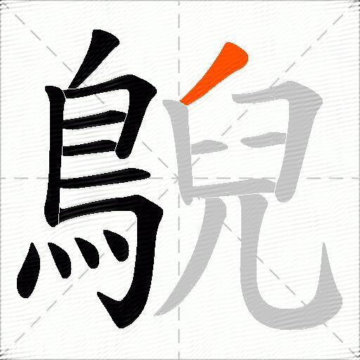 鶃