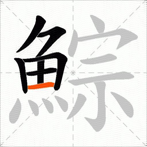 鯮