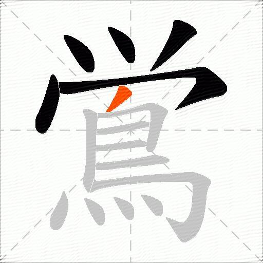 鴬