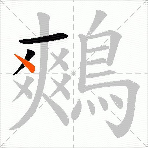 鷞