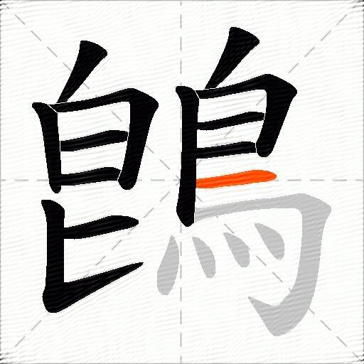 鵖