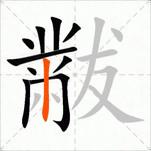 黻