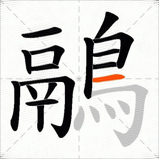 鷊