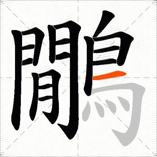 鷳