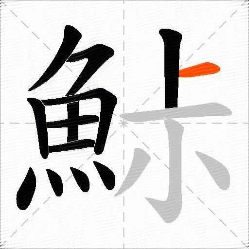 鮛