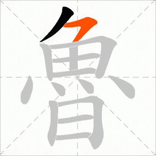 魯