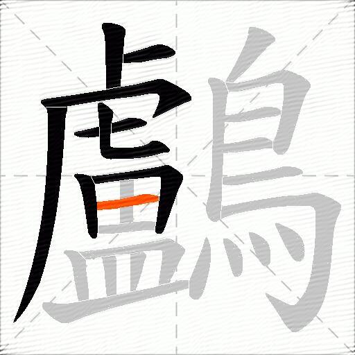 鸕