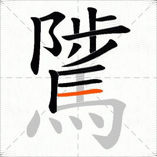 騭