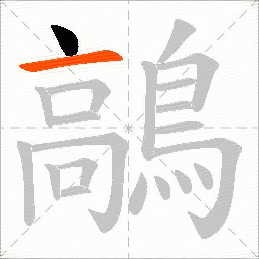 鶮