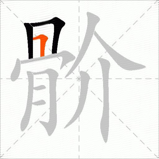骱