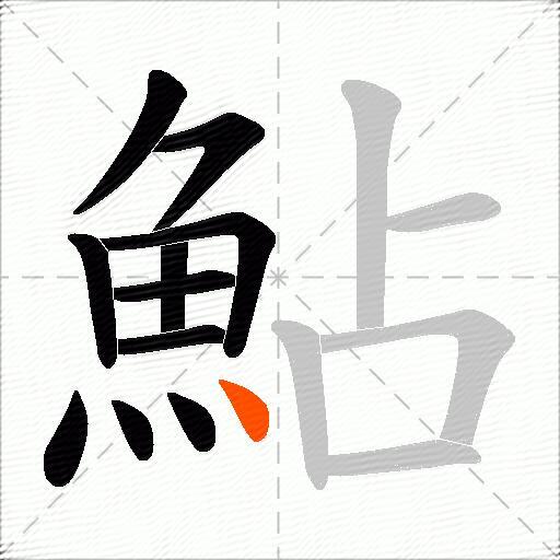 鮎
