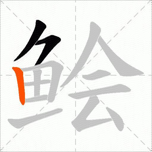 鲙