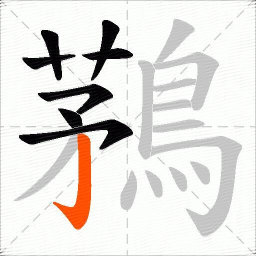 鶜