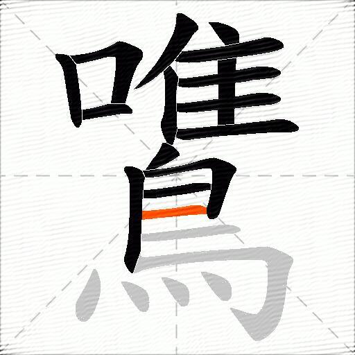 鷕