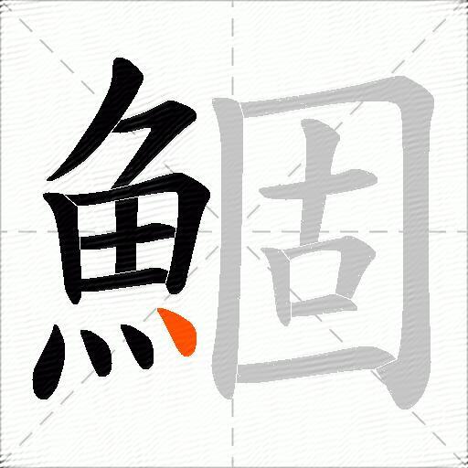 鯝