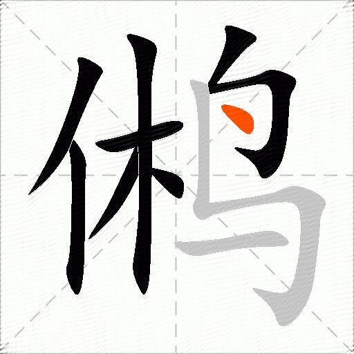 鸺
