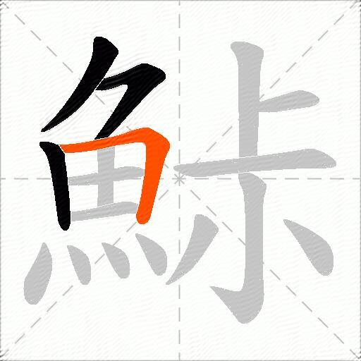 鮛