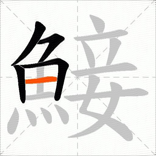 鯜