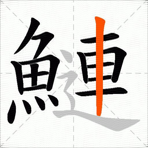 鰱