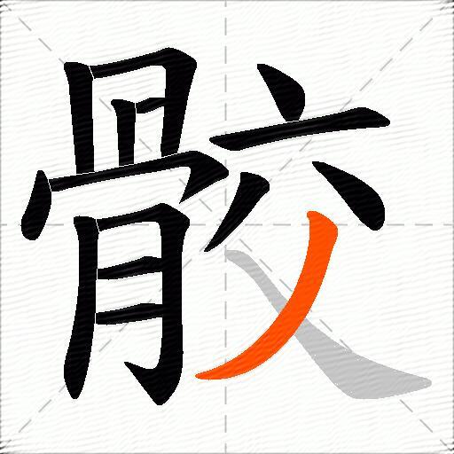 骹