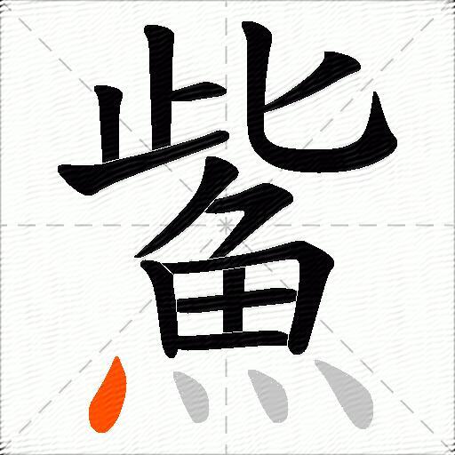 鮆
