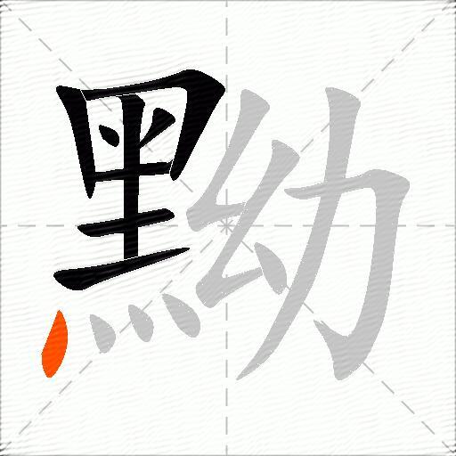 黝
