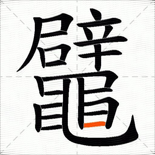 鼊
