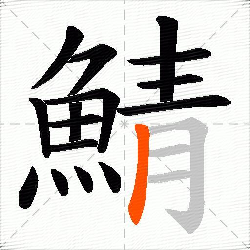 鯖