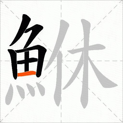 鮴