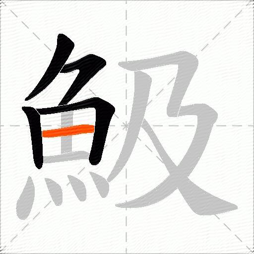 魥