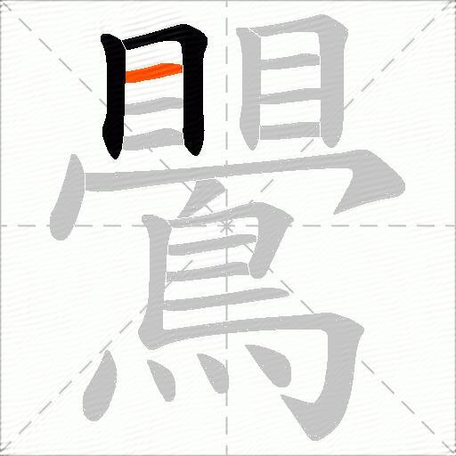 鷪