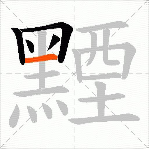 黫