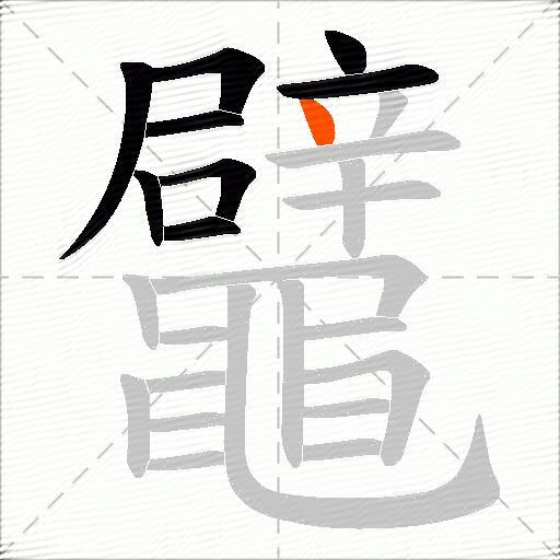 鼊