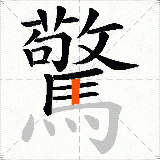 驚