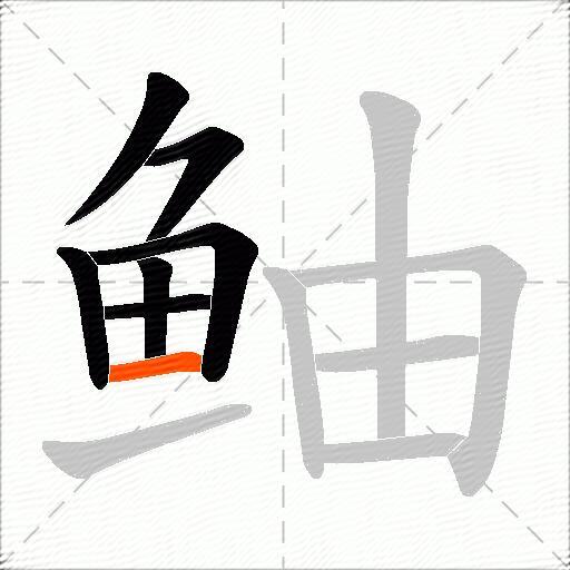 鲉