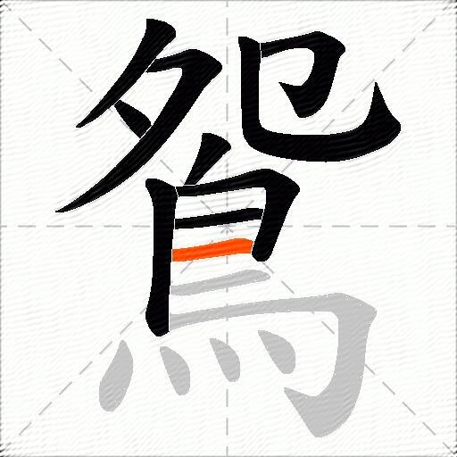 鴛