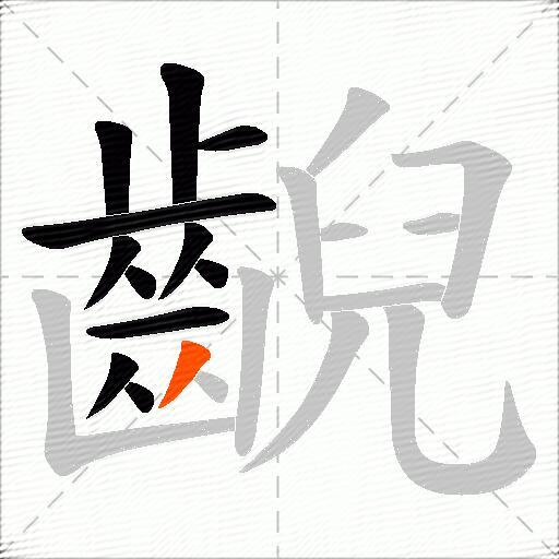 齯