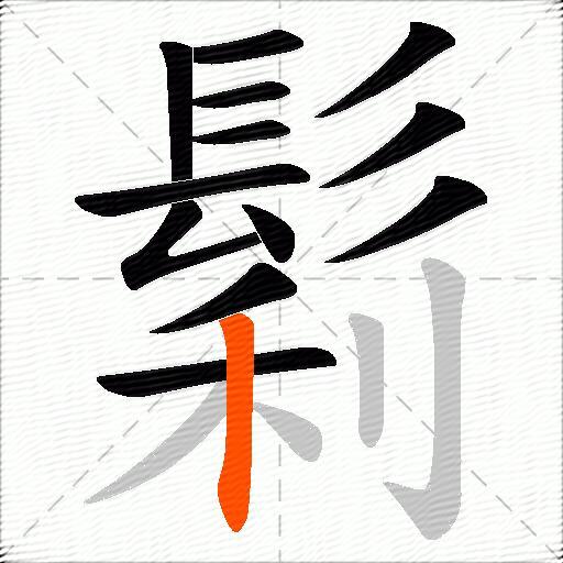鬁
