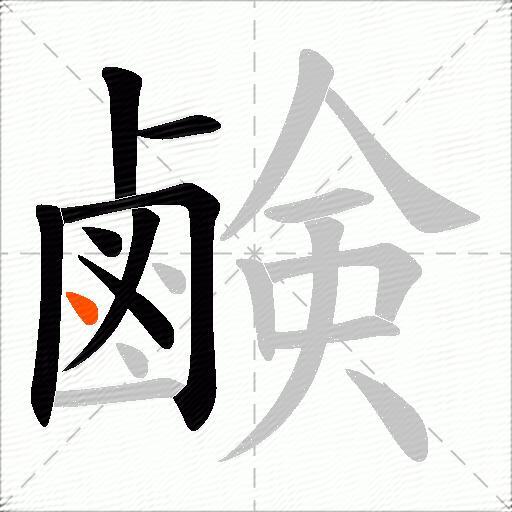 鹸
