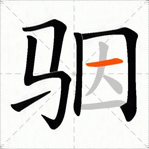 骃