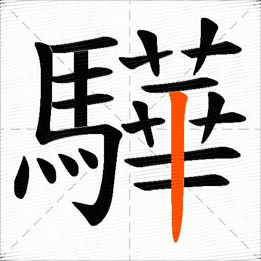 驊