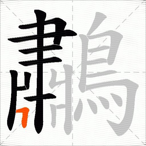 鷫