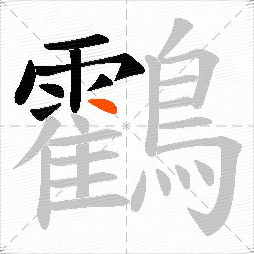 鸖