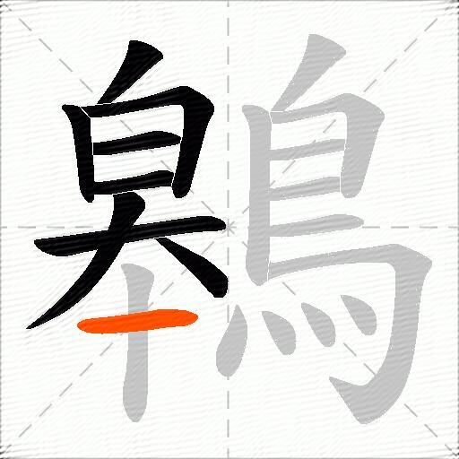 鷎